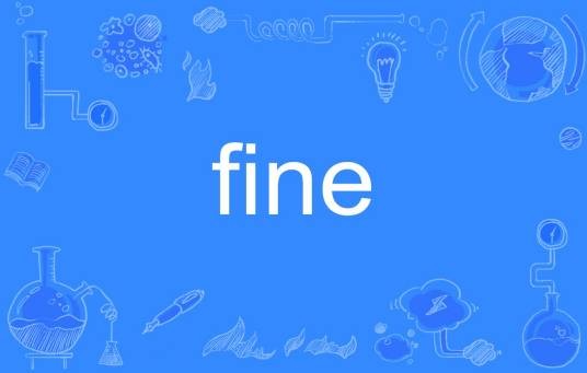 fine（英文单词）