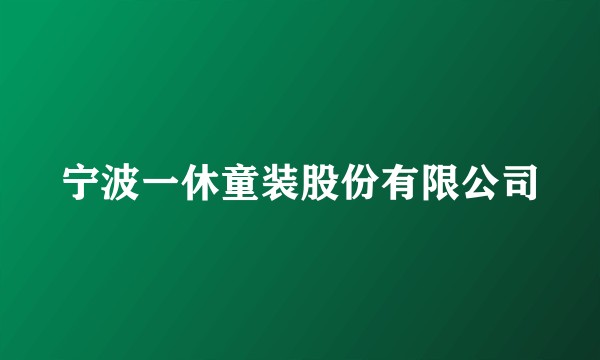 宁波一休童装股份有限公司