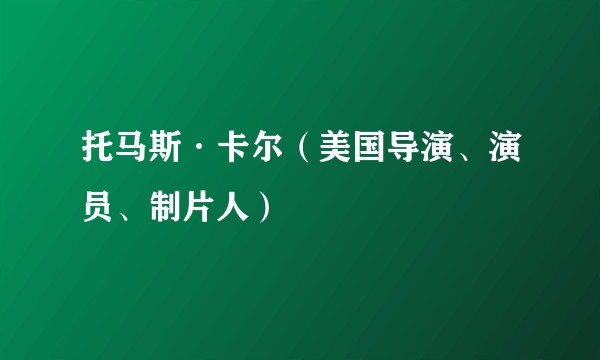 托马斯·卡尔（美国导演、演员、制片人）