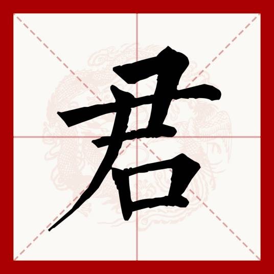 君（汉语文字）