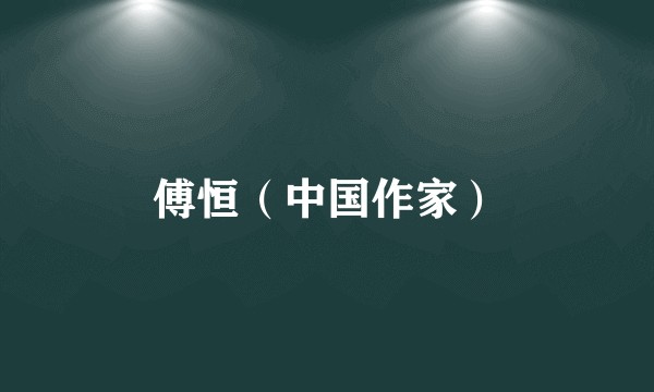 傅恒（中国作家）