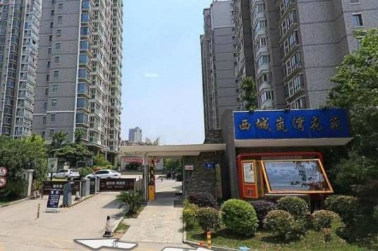 西城岚湾