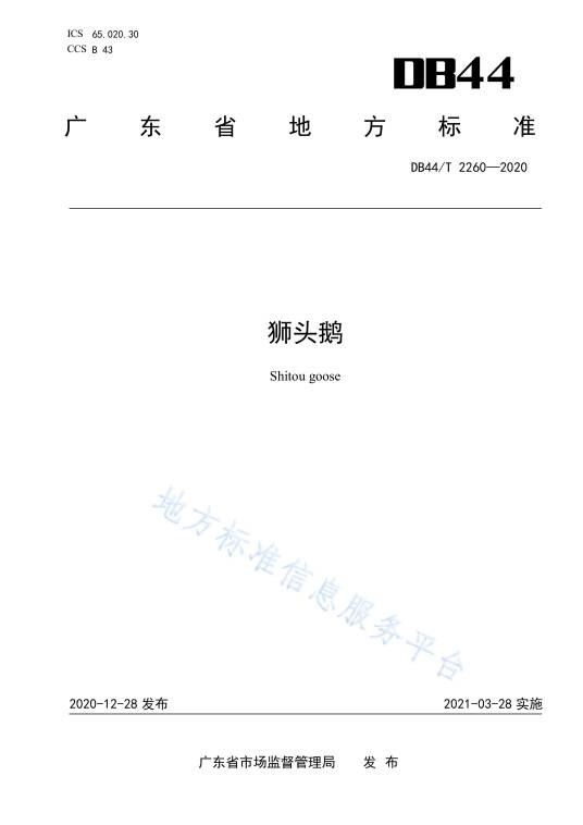 狮头鹅(中华人民共和国广东省地方标准)