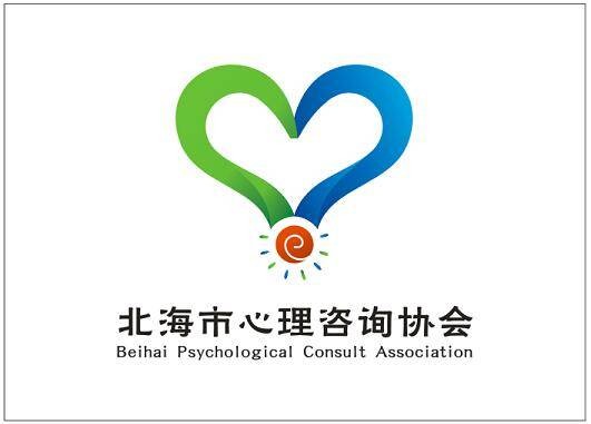 北海市心理咨询协会