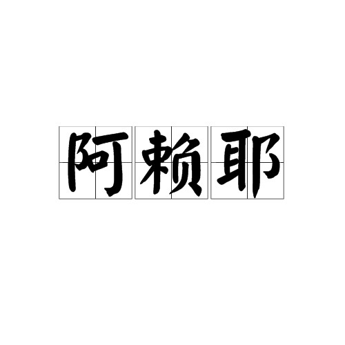 阿赖耶(佛教术语)