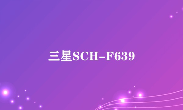 三星SCH-F639