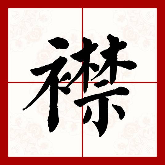 襟