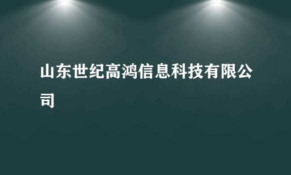 山东世纪高鸿信息科技有限公司