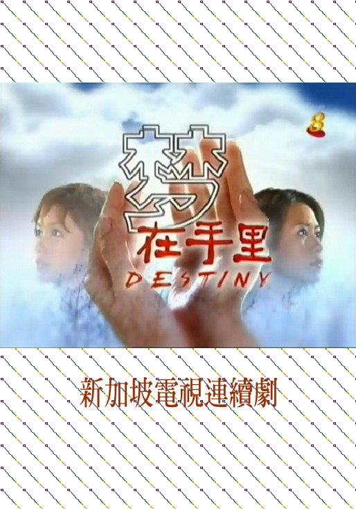 梦在手里(新加坡2005年黄光荣导演的爱情电视剧)