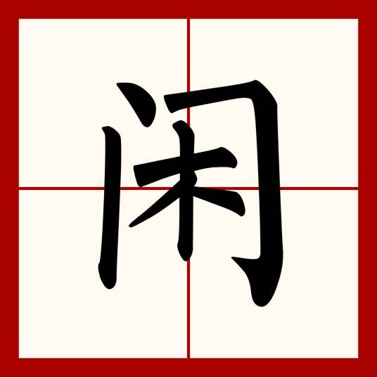闲（汉语汉字）