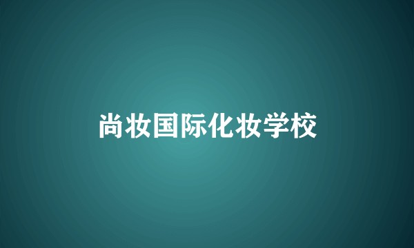 尚妆国际化妆学校