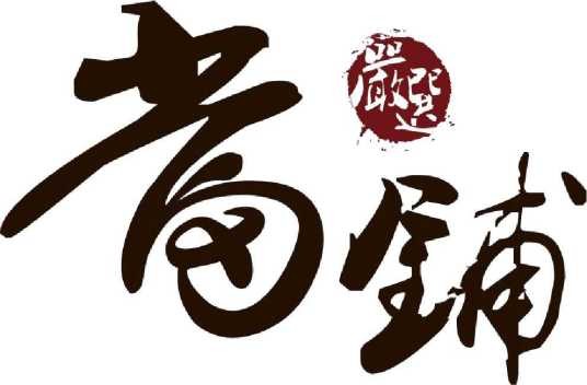 严选(大型台商独资餐饮企业)