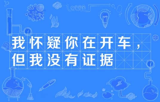 我怀疑你在开车,但我没有证据