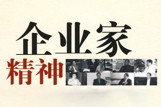 企业家精神(《企业家精神》课程)