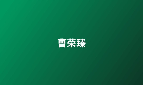 曹荣臻