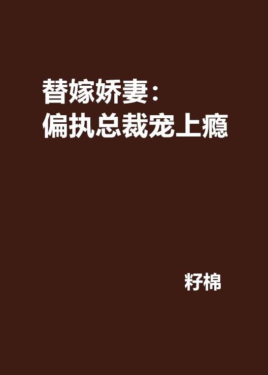 替嫁娇妻:偏执总裁宠上瘾