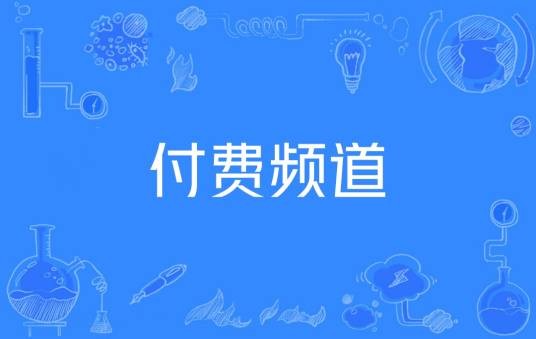 付费频道
