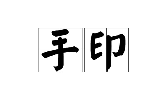 手印（汉语词语）
