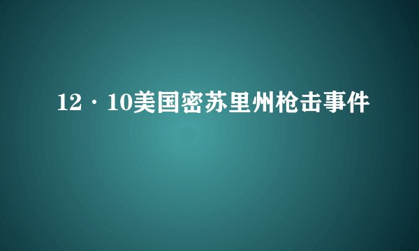 12·10美国密苏里州枪击事件
