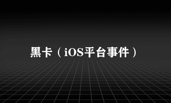 黑卡（iOS平台事件）