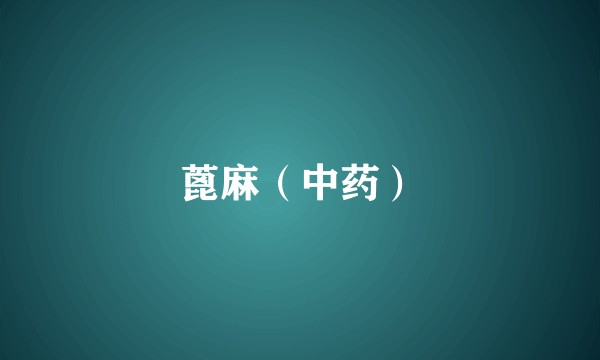 蓖麻(中药)