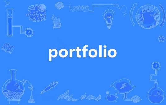 portfolio(英语单词)