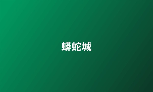 蟒蛇城