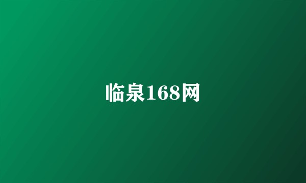 临泉168网