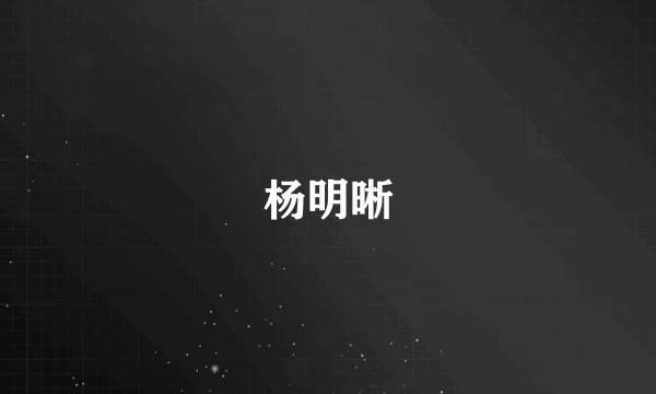 杨明晰