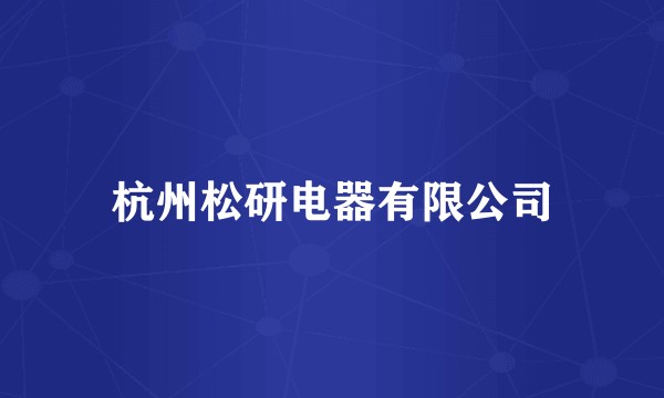 杭州松研电器有限公司