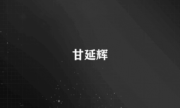 甘延辉