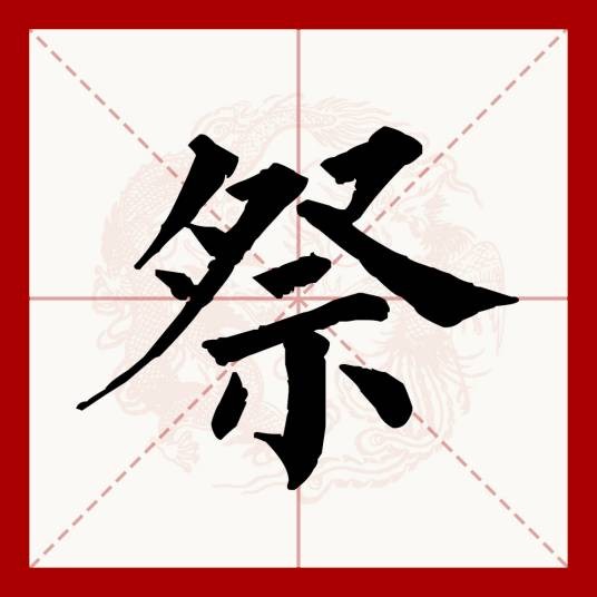 祭（汉语文字）