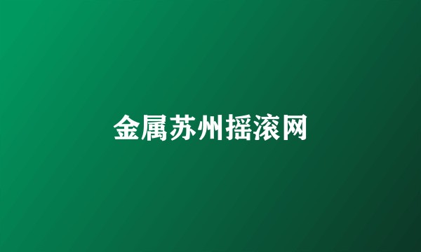 金属苏州摇滚网