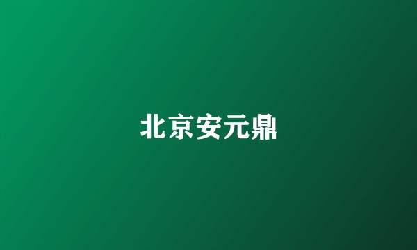 北京安元鼎