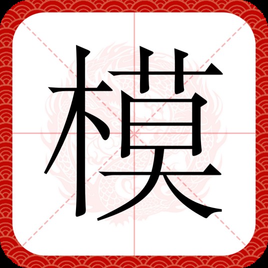 模（汉语汉字）