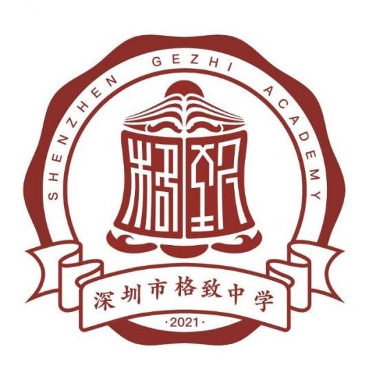 深圳市格致中学