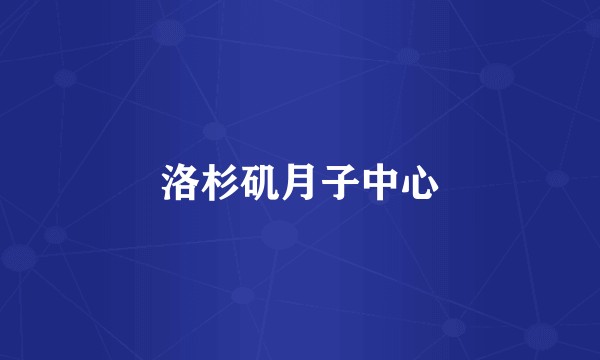 洛杉矶月子中心