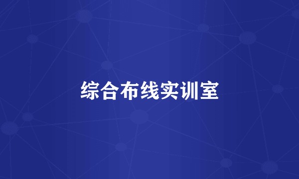 综合布线实训室