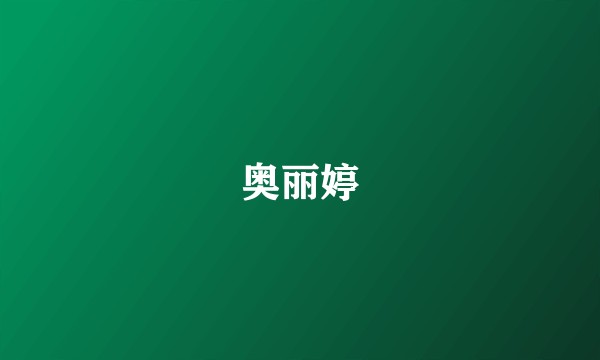 奥丽婷