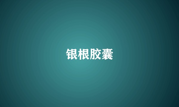 银根胶囊