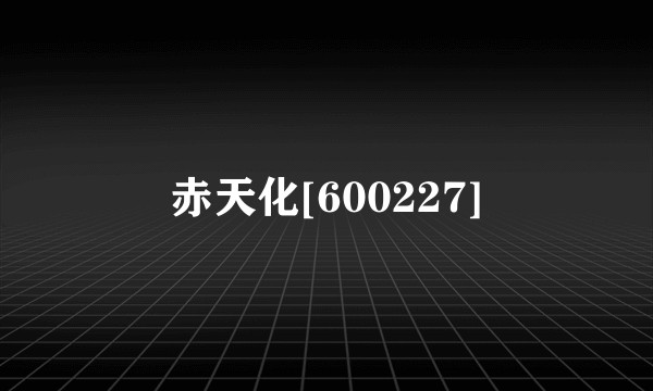 赤天化[600227]