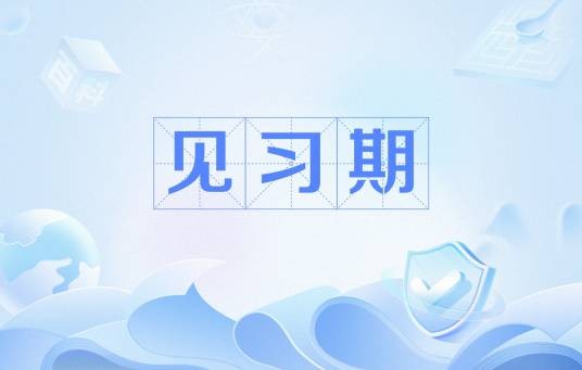 见习期