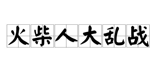 火柴人大乱战