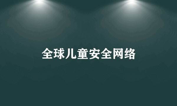 全球儿童安全网络