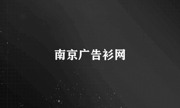 南京广告衫网