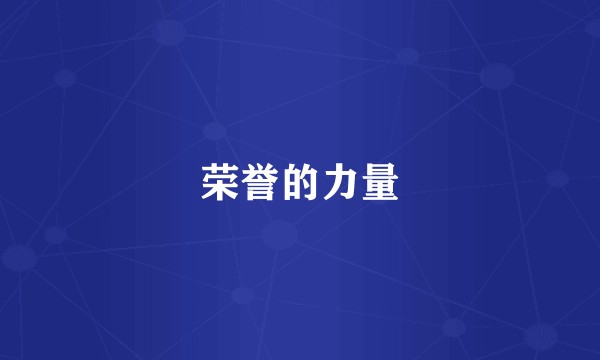 荣誉的力量