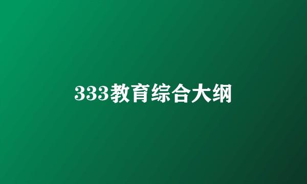 333教育综合大纲