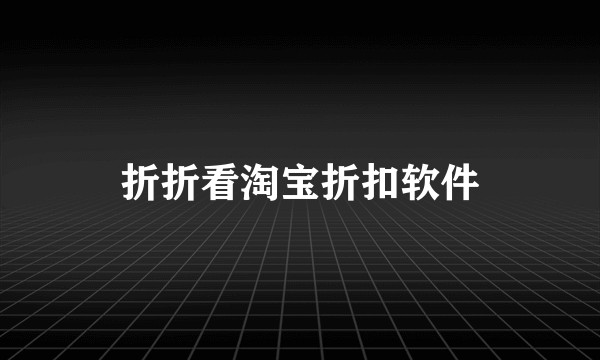 折折看淘宝折扣软件