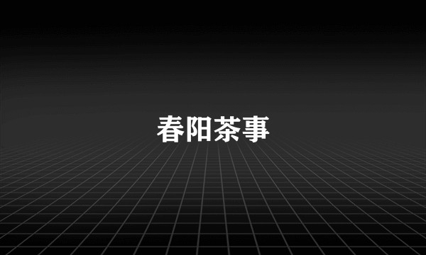 春阳茶事