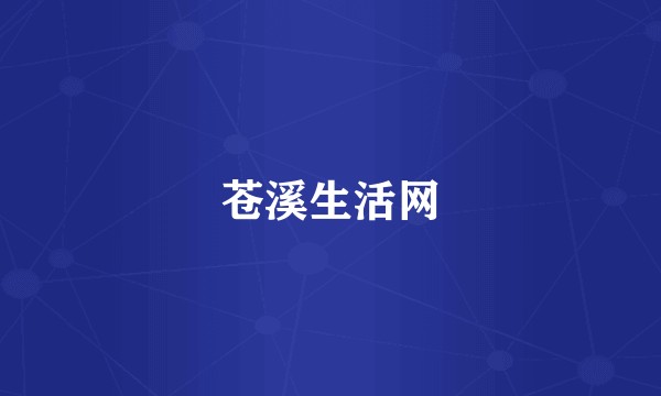 苍溪生活网